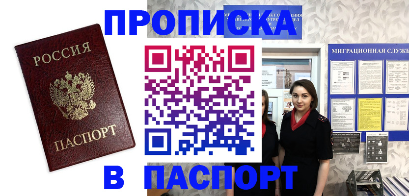 прописка 2025 в Новоалтайске